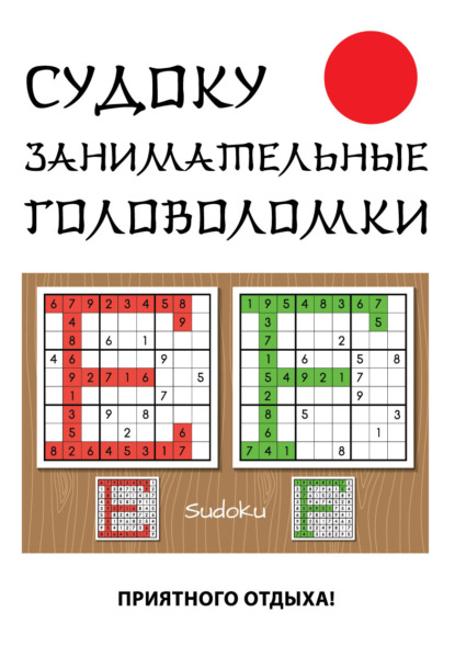 Судоку. Занимательные головоломки - Ю. Н. Николаева