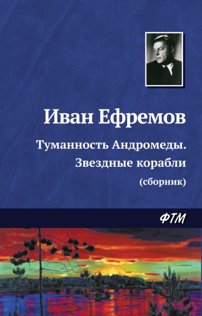 Туманность Андромеды. Звездные корабли (сборник) - Иван Ефремов