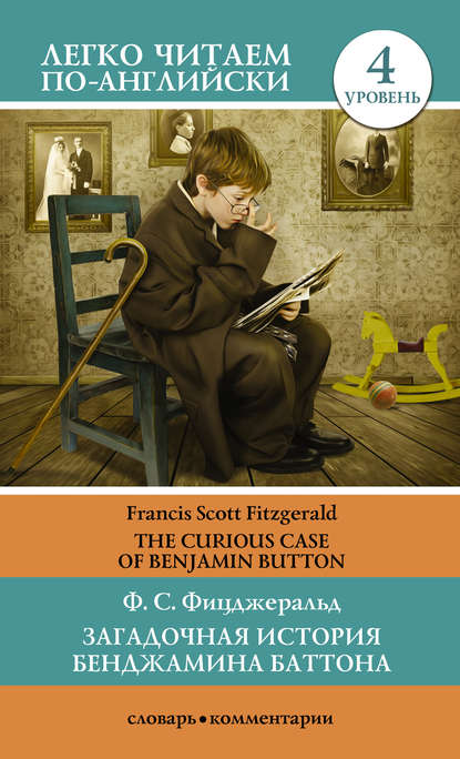 Загадочная история Бенджамина Баттона / The Curious Case of Benjamin Button - Фрэнсис Скотт Фицджеральд