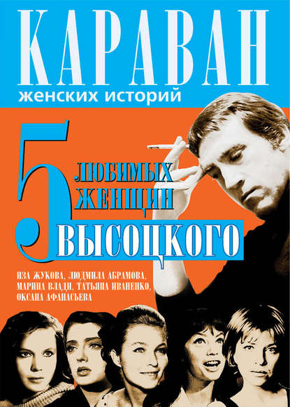 5 любимых женщин Высоцкого. Иза Жукова, Людмила Абрамова, Марина Влади, Татьяна Иваненко, Оксана Афанасьева - Юрий Сушко