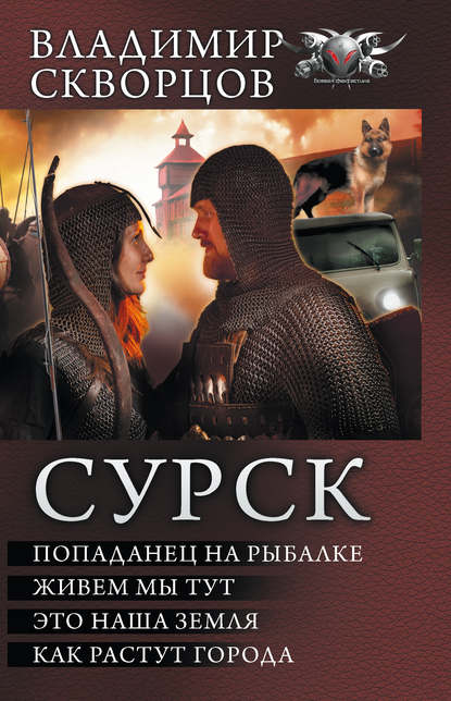 Сурск: Попаданец на рыбалке. Живем мы тут. Это наша земля. Как растут города (сборник) - Владимир Скворцов