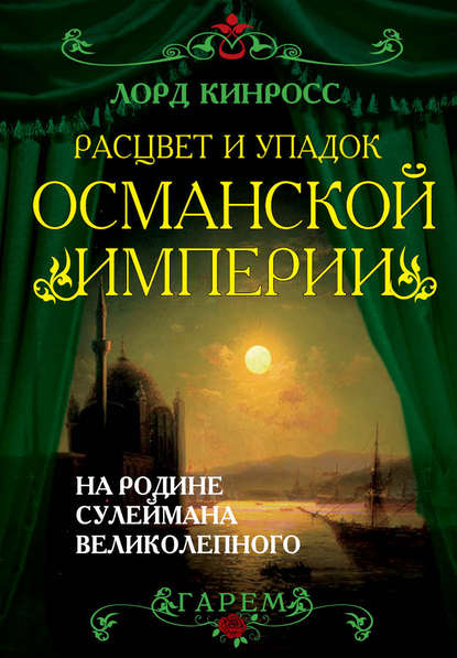 Расцвет и упадок Османской империи. На родине Сулеймана Великолепного - Лорд Кинросс