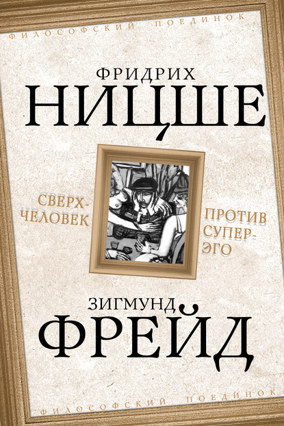 Сверхчеловек против супер-эго (сборник) — Зигмунд Фрейд