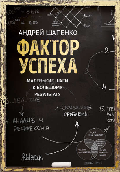 Фактор успеха. Маленькие шаги к большому результату - Андрей Шапенко