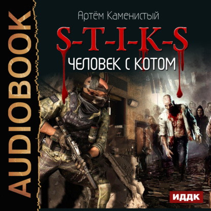 S-T-I-K-S. Человек с котом - Артем Каменистый