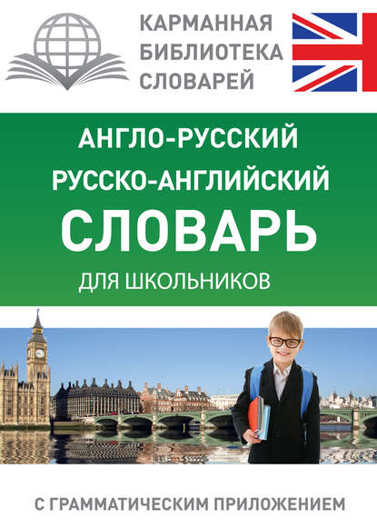 Англо-русский, русско-английский словарь для школьников с грамматическим приложением - Группа авторов