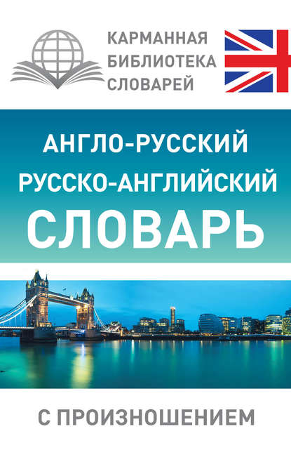 Англо-русский русско-английский словарь с произношением — С. А. Матвеев