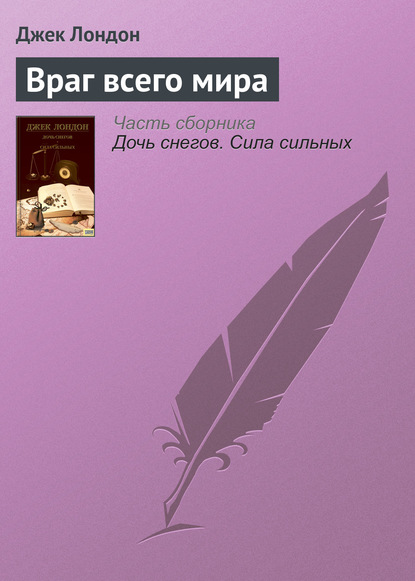 Враг всего мира — Джек Лондон