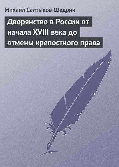 Дворянство в России от начала XVIII века до отмены крепостного права - Михаил Салтыков-Щедрин