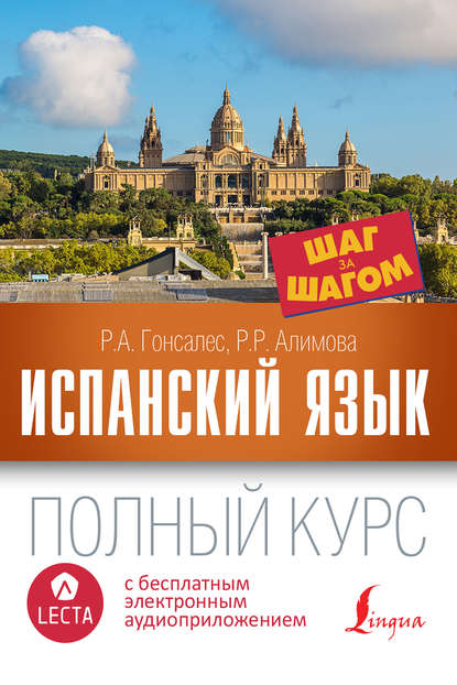 Испанский язык. Полный курс шаг за шагом (+ аудиоприложение LECTA) - Р. А. Гонсалес