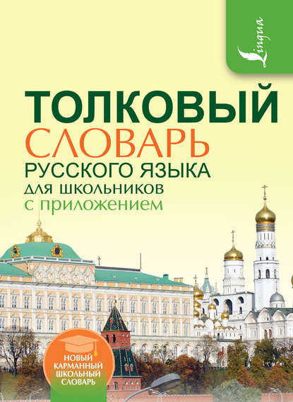 Толковый словарь русского языка для школьников с приложением - Л. А. Глинкина