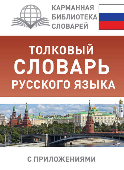 Толковый словарь русского языка с приложениями - Ю. В. Алабугина