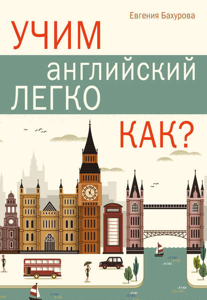 Учим английский легко. Как? — Е. П. Бахурова