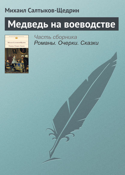 Медведь на воеводстве — Михаил Салтыков-Щедрин