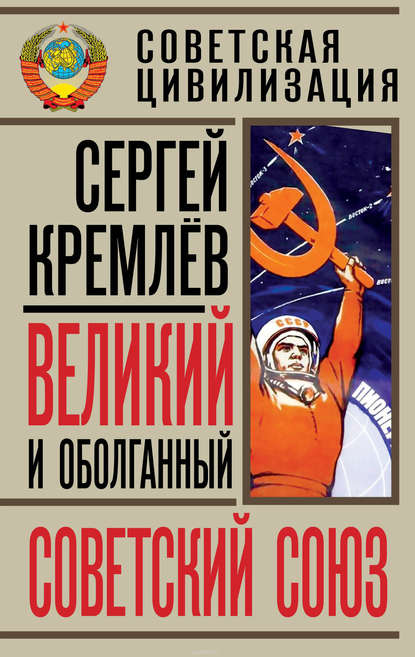 Великий и оболганный Советский Союз. 22 антимифа о Советской цивилизации - Сергей Кремлев