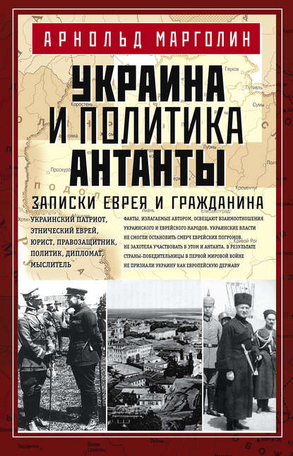 Украина и политика Антанты. Записки еврея и гражданина - Арнольд Марголин