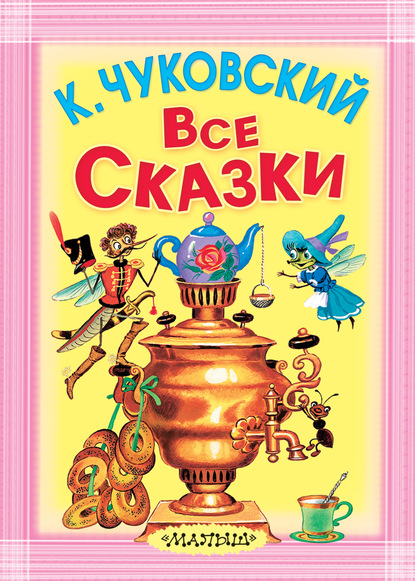 Все сказки (сборник) - Корней Чуковский