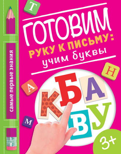 Готовим руку к письму: учим буквы - О. А. Купецкая