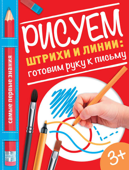 Рисуем штрихи и линии: готовим руку к письму - О. А. Купецкая