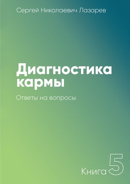 Диагностика кармы. Книга 5. Ответы на вопросы - Сергей Николаевич Лазарев