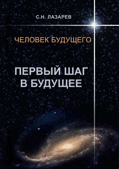 Человек будущего. Первый шаг в будущее - Сергей Николаевич Лазарев