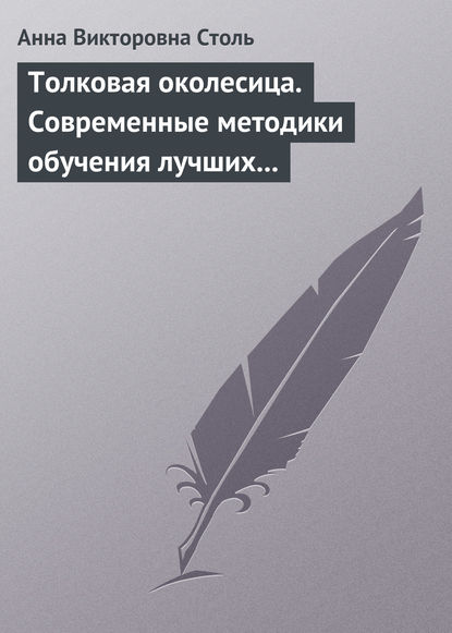 Толковая околесица. Современные методики обучения лучших университетов мира — Анна Викторовна Столь