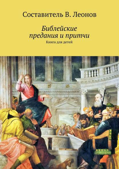 Библейские предания и притчи. Книга для детей — Группа авторов