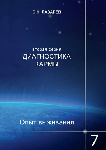 Диагностика кармы. Опыт выживания. Часть 7 — Сергей Николаевич Лазарев