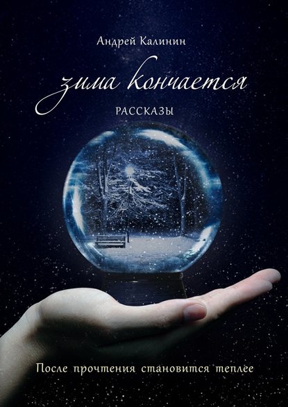 Зима кончается. Рассказы - Андрей Калинин