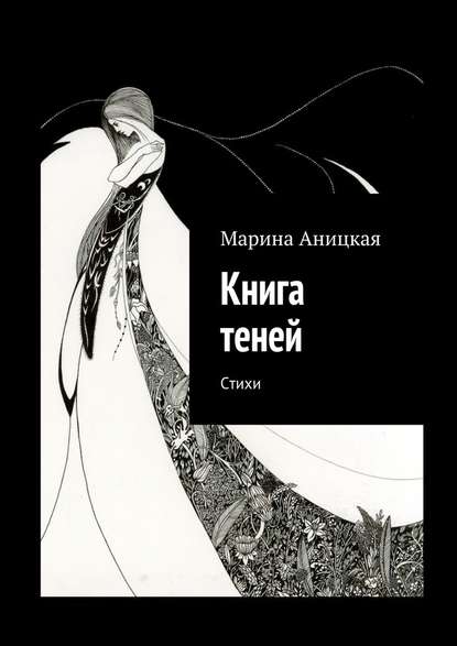 Книга теней. Стихи — Марина Аницкая