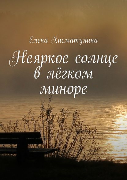 Неяркое солнце в лёгком миноре - Елена Хисматулина