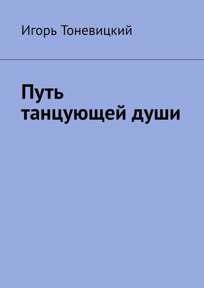 Путь танцующей души - Игорь Тоневицкий