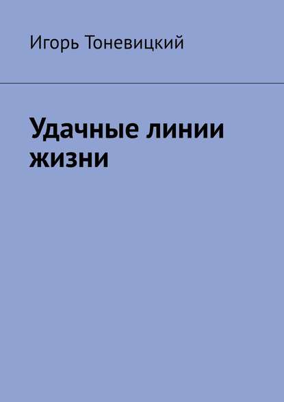 Удачные линии жизни - Игорь Тоневицкий