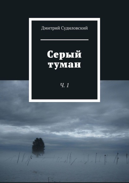 Серый туман. Ч. 1 — Дмитрий Судиловский