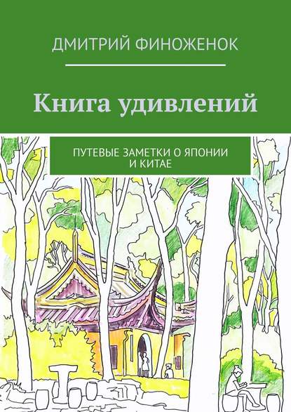 Книга удивлений. Путевые заметки о Японии и Китае - Дмитрий Финоженок