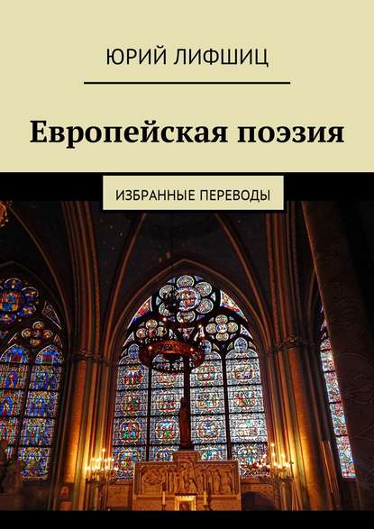 Европейская поэзия. Избранные переводы — Юрий Лифшиц