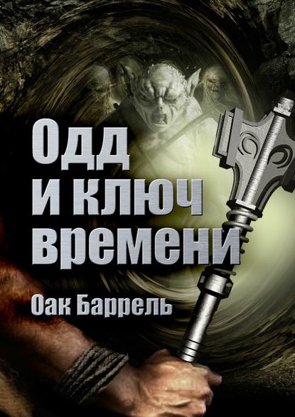 Одд и ключ времени. История необыкновенного путешествия - Оак Баррель