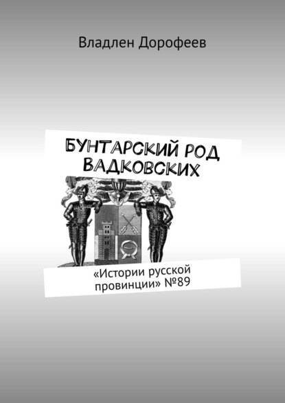 Бунтарский род Вадковских. «Истории русской провинции» №89 - Владлен Дорофеев