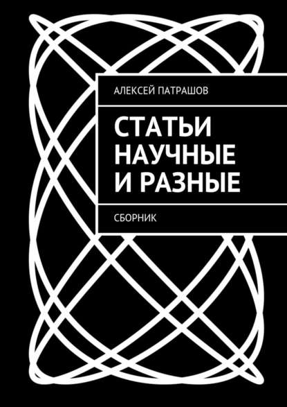 Статьи научные и разные. Сборник - Алексей Патрашов