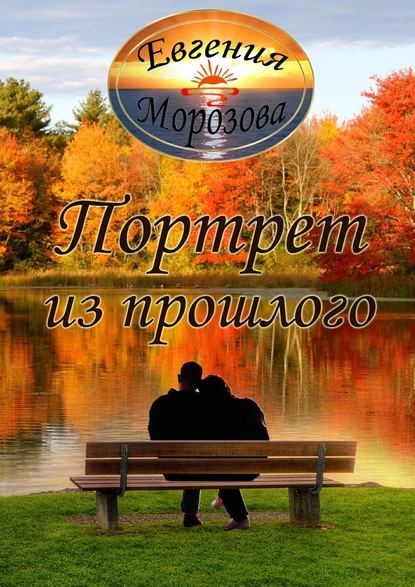 Портрет из прошлого - Евгения Морозова