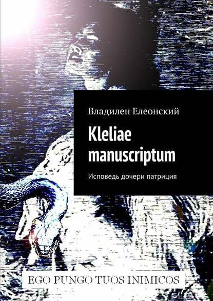 Kleliae manuscriptum. Исповедь дочери патриция — Владилен Елеонский