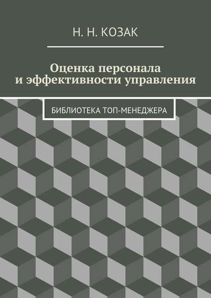 Оценка персонала и эффективности управления. Библиотека топ-менеджера - Н. Н. Козак