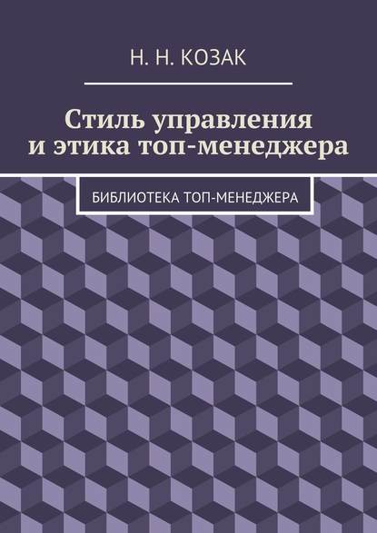 Стиль управления и этика топ-менеджера. Библиотека топ-менеджера - Н. Н. Козак