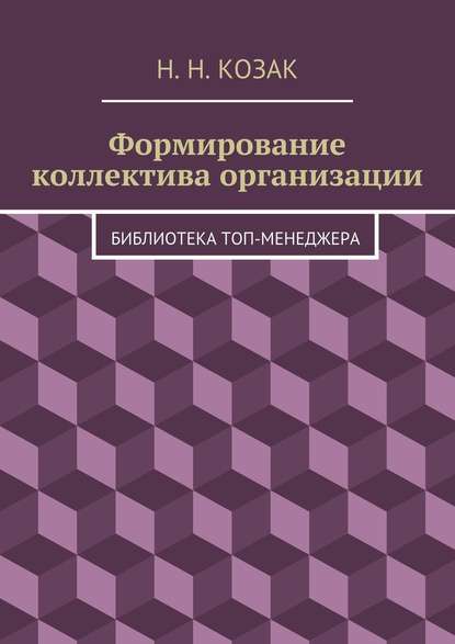 Формирование коллектива организации. Библиотека топ-менеджера - Н. Н. Козак