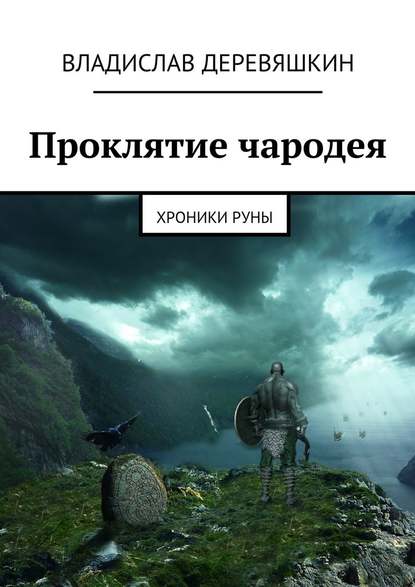 Проклятие чародея. Хроники Руны - Владислав Деревяшкин