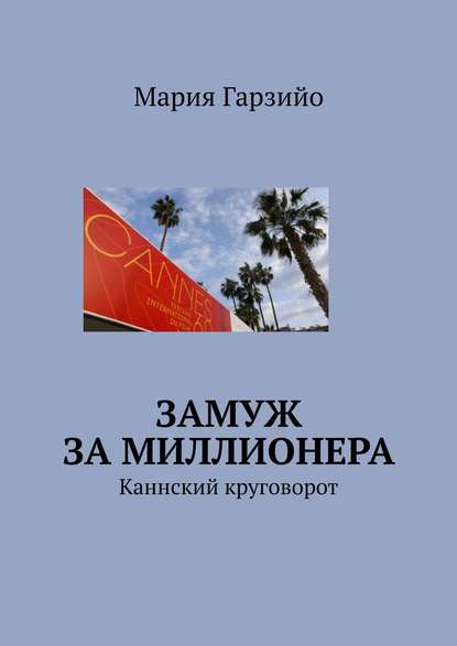 Замуж за миллионера. Каннский круговорот - Мария Гарзийо