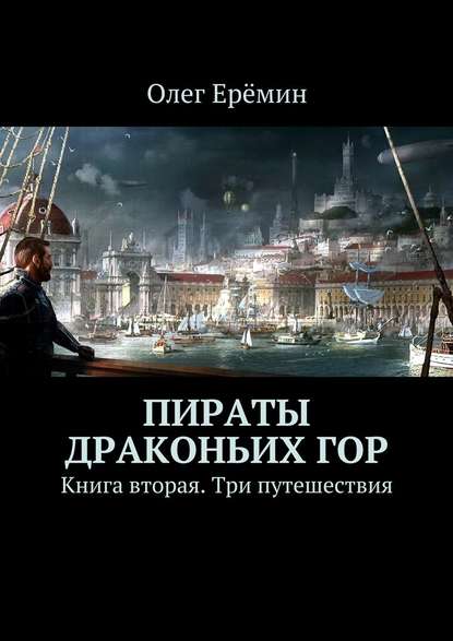 Пираты Драконьих гор. Книга вторая. Три путешествия - Олег Ерёмин