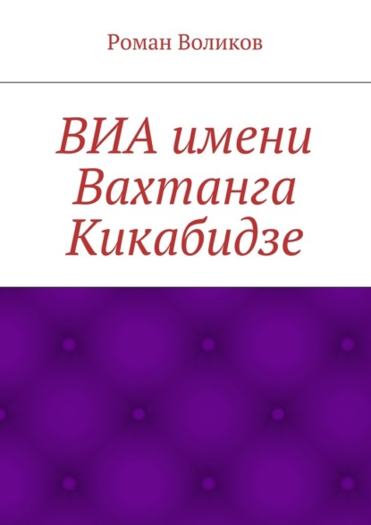 ВИА имени Вахтанга Кикабидзе - Роман Воликов