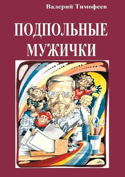 Подпольные мужички. В музыкальном доме - Валерий Тимофеев