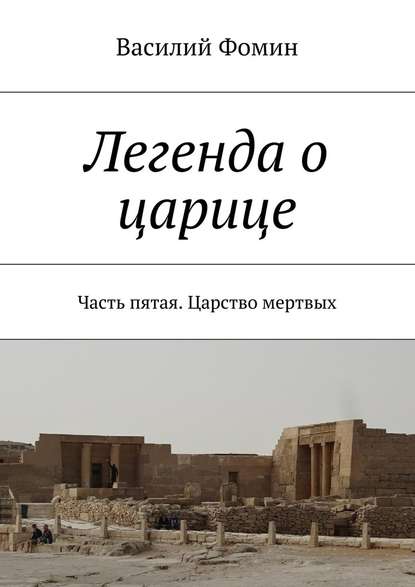 Легенда о царице. Часть пятая. Царство мертвых - Василий Фомин